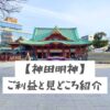 神田明神のご利益と見どころを紹介