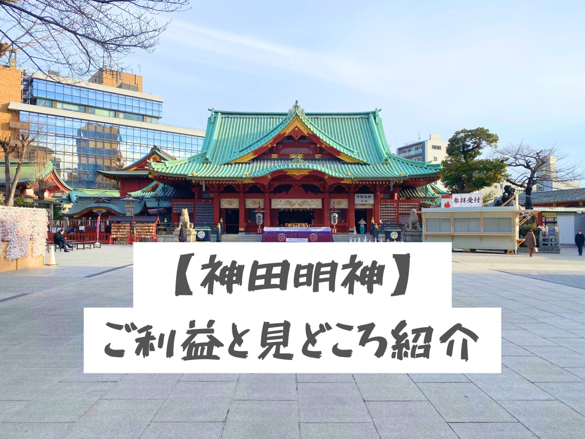 神田明神のご利益と見どころを紹介