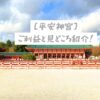 平安神宮のご利益と見どころ紹介！