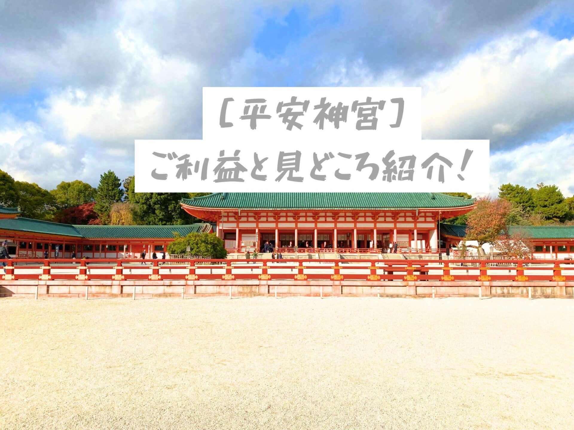 平安神宮のご利益と見どころ紹介！