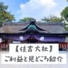 住吉大社のご利益と見どころ紹介！