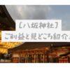 八坂神社のご利益と見どころ紹介！
