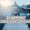 八幡竈門神社のご利益と見どころ紹介！