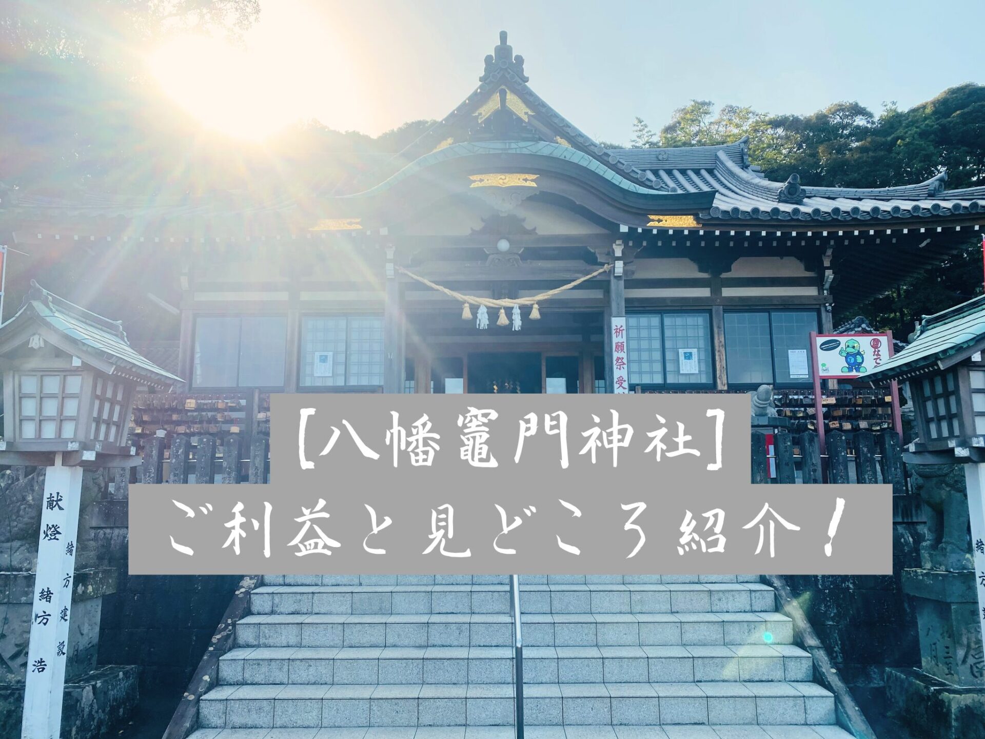八幡竈門神社のご利益と見どころ紹介！