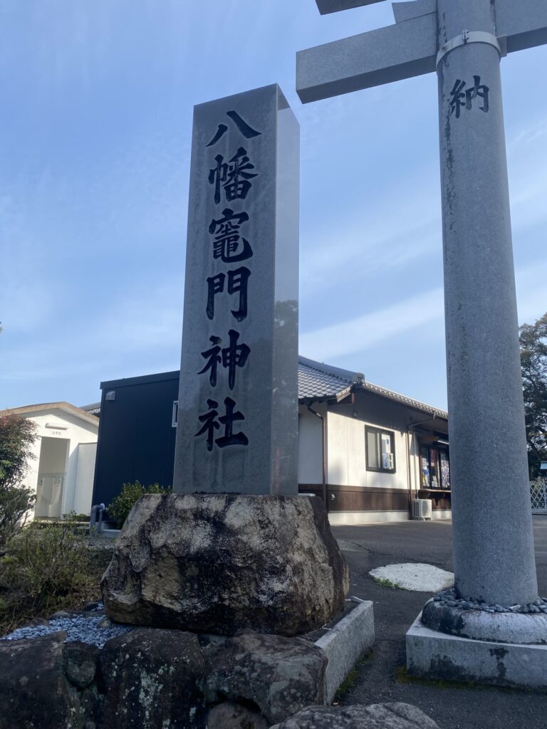八幡竈門神社の歴史