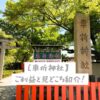 車折神社のご利益と見どころ紹介