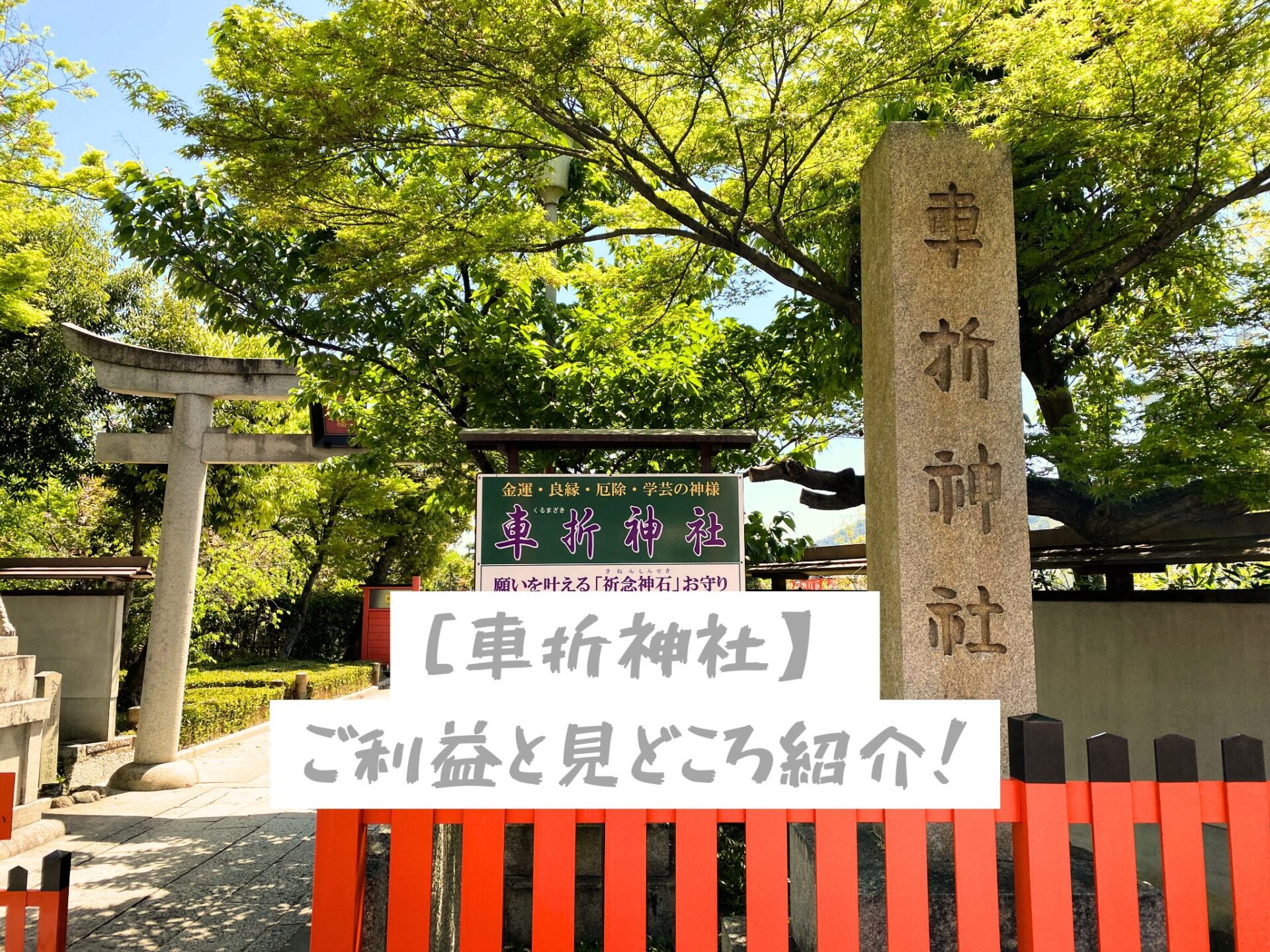 車折神社のご利益と見どころ紹介