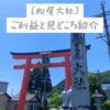 松尾大社のご利益と見どころ紹介