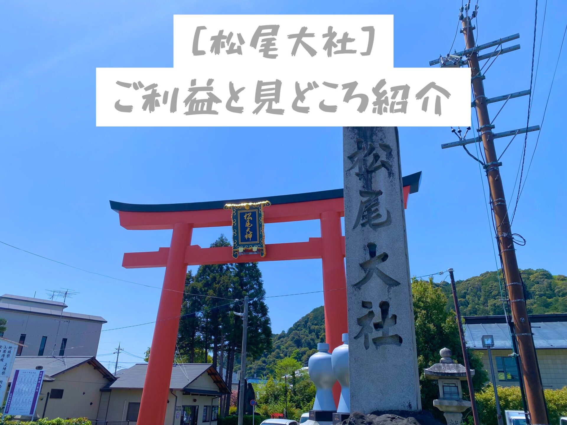 松尾大社のご利益と見どころ紹介