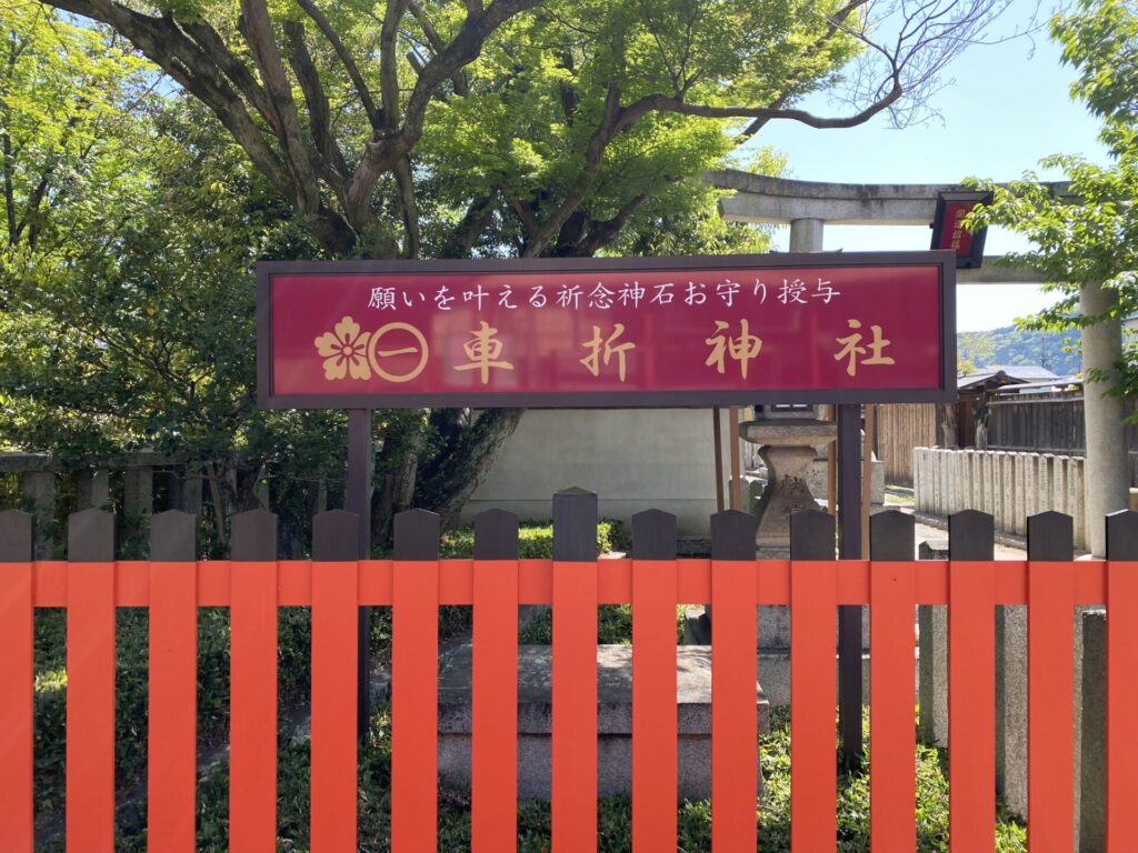 車折神社の歴史
