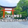 宇佐神宮のご利益と見どころ紹介