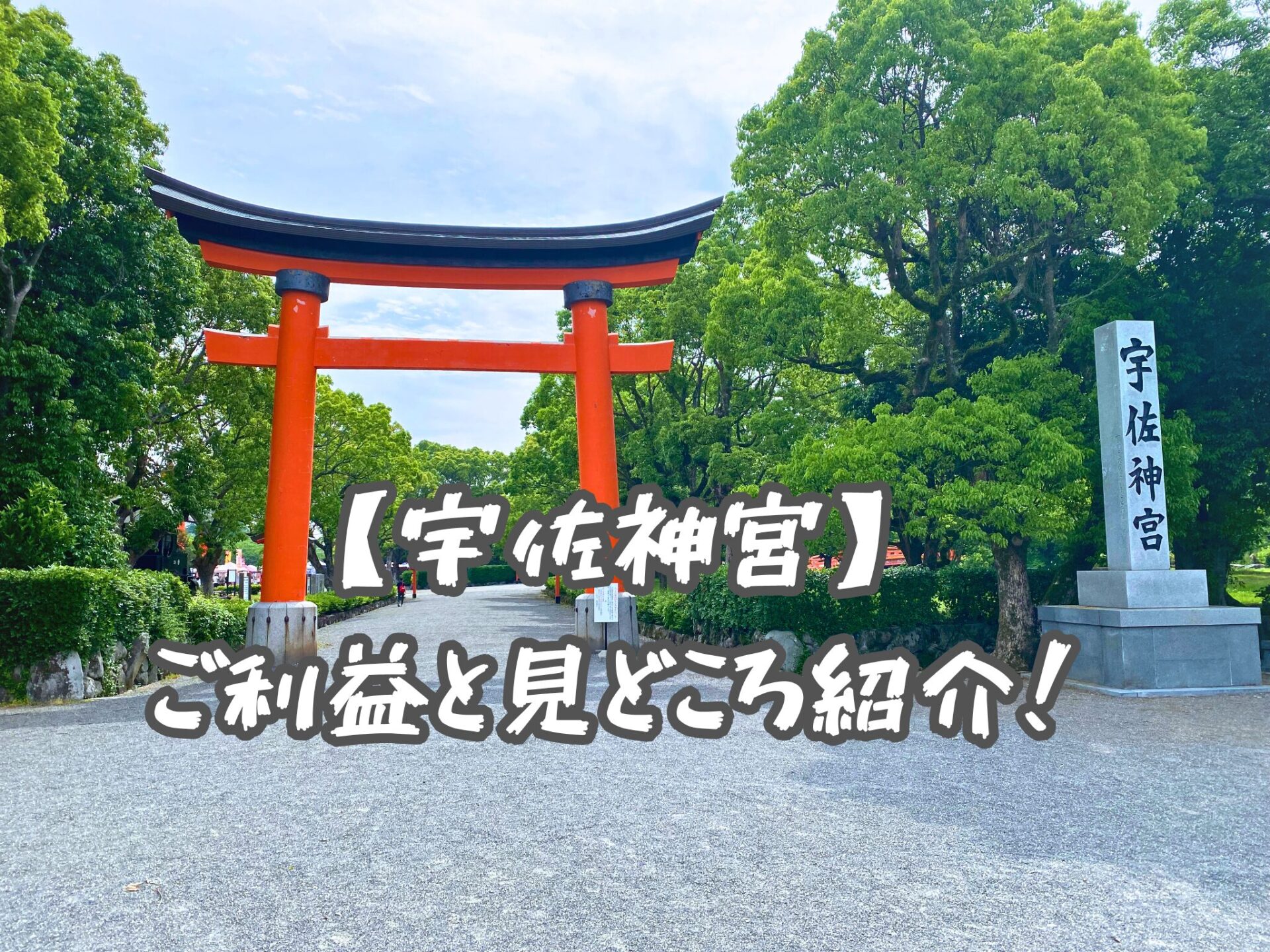 宇佐神宮のご利益と見どころ紹介