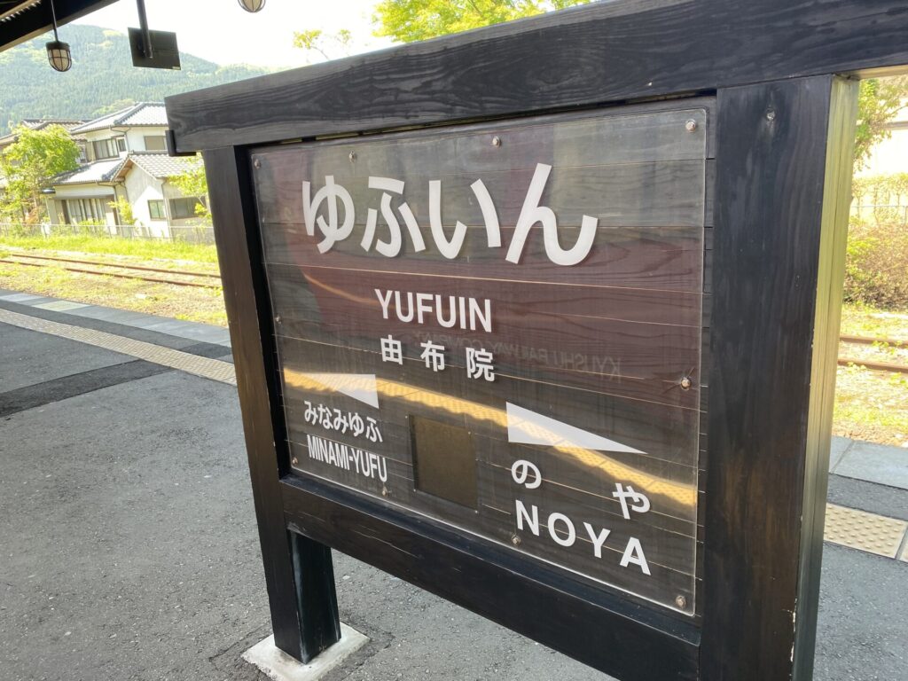 由布院駅