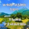 由布院にある神社を紹介！