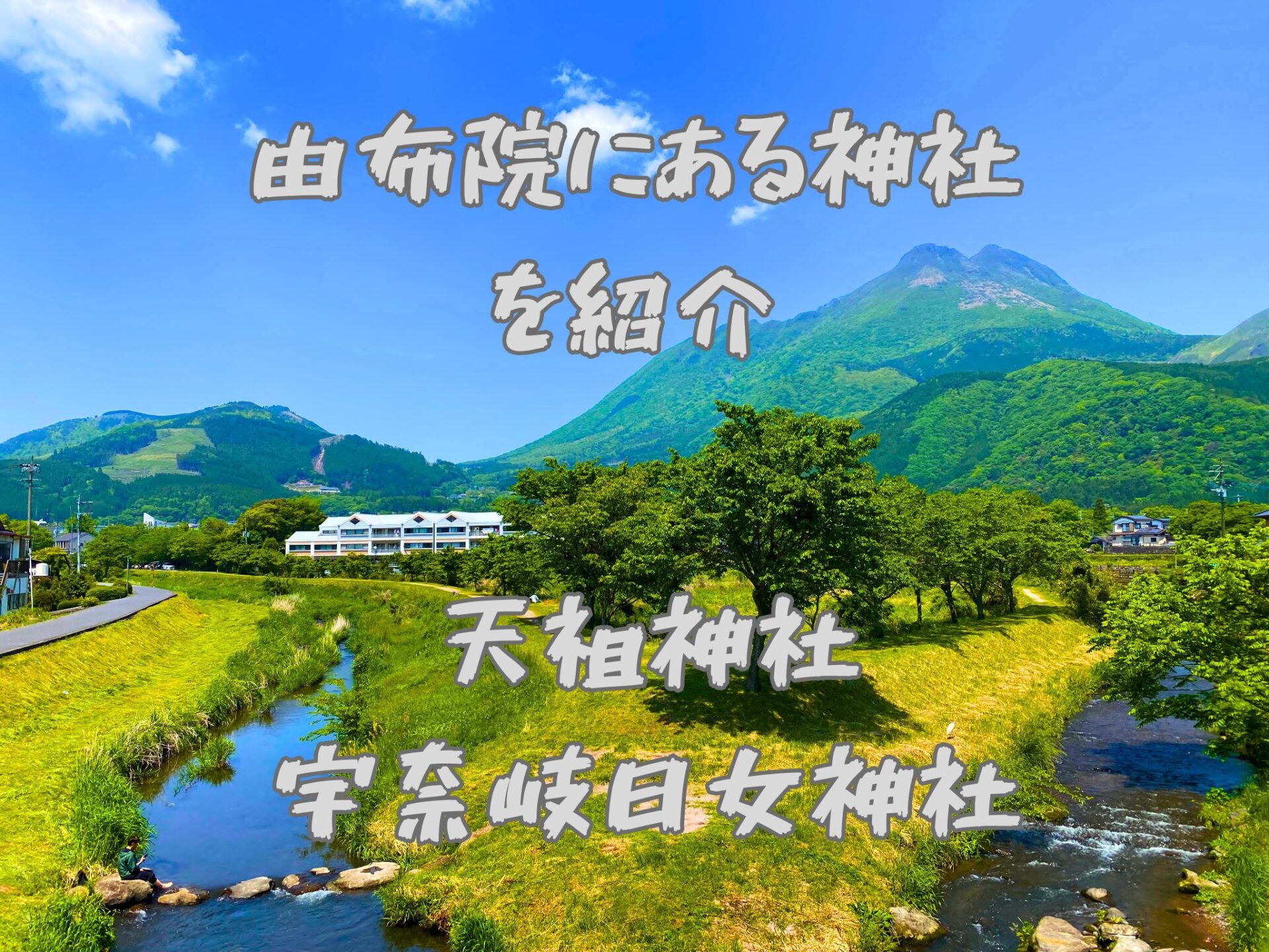 由布院にある神社を紹介！