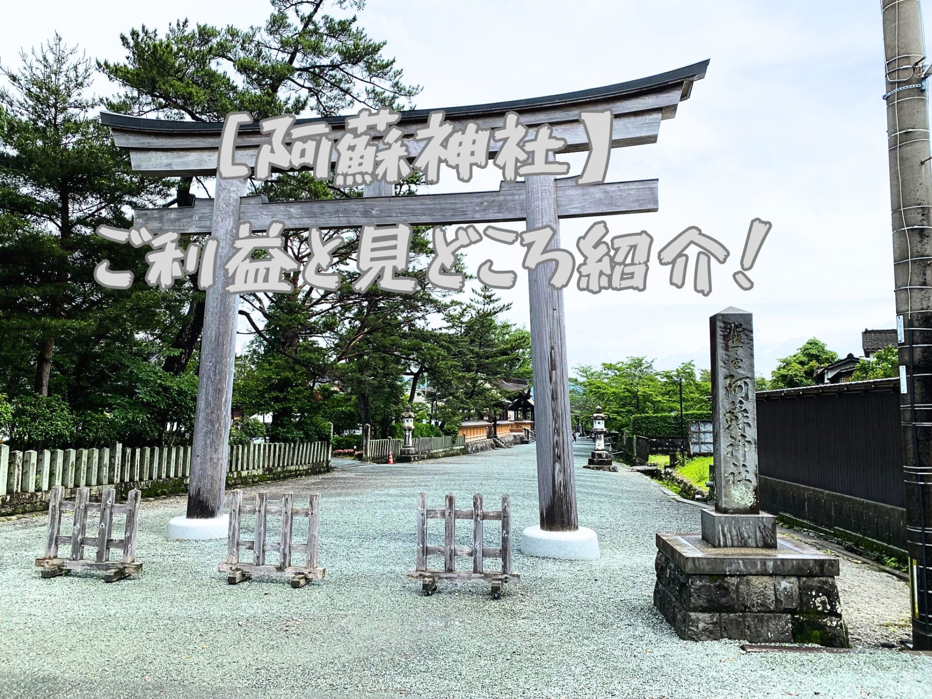阿蘇神社のご利益と見どころ紹介