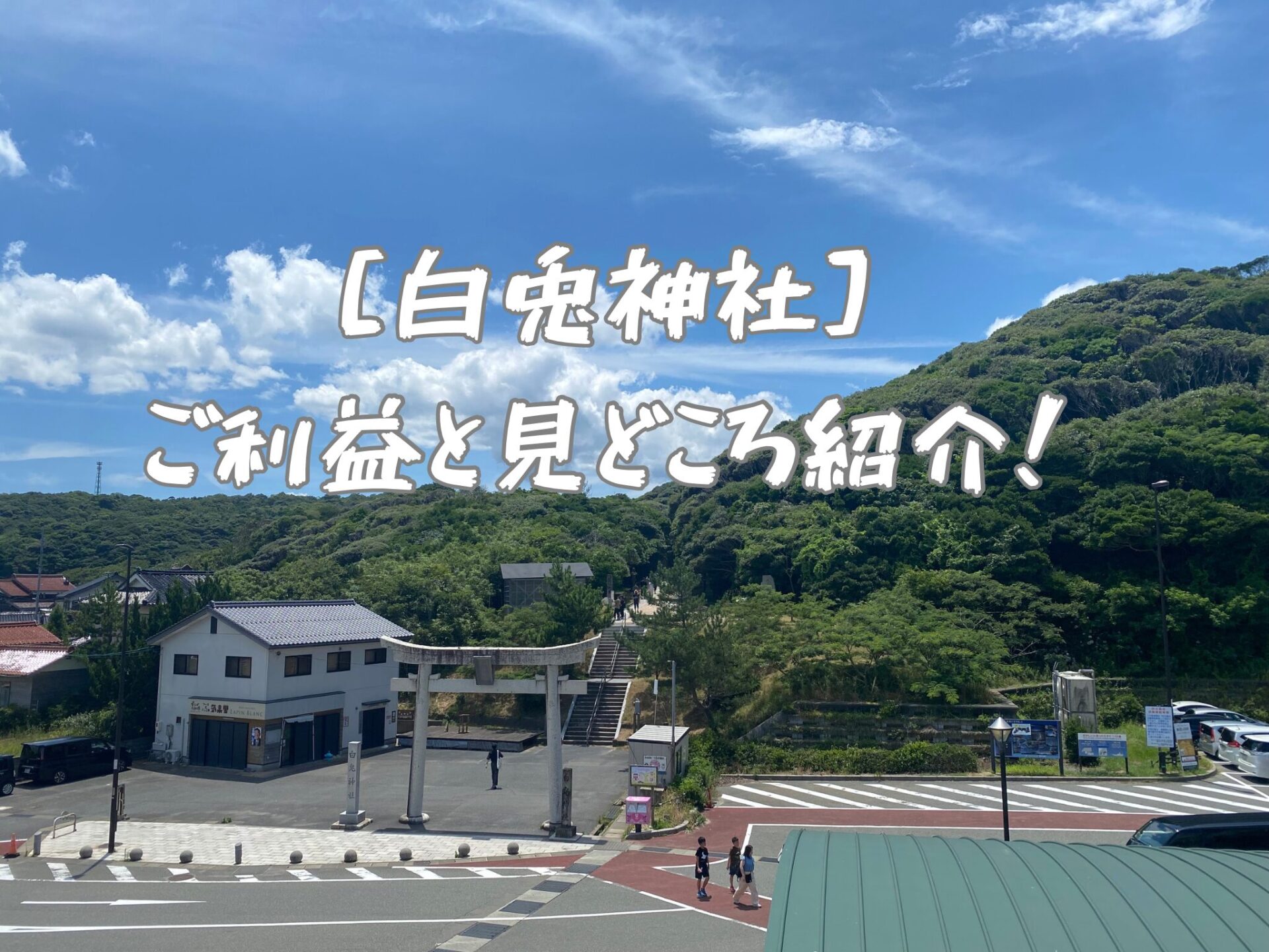 白兎神社のご利益と見どころ紹介！