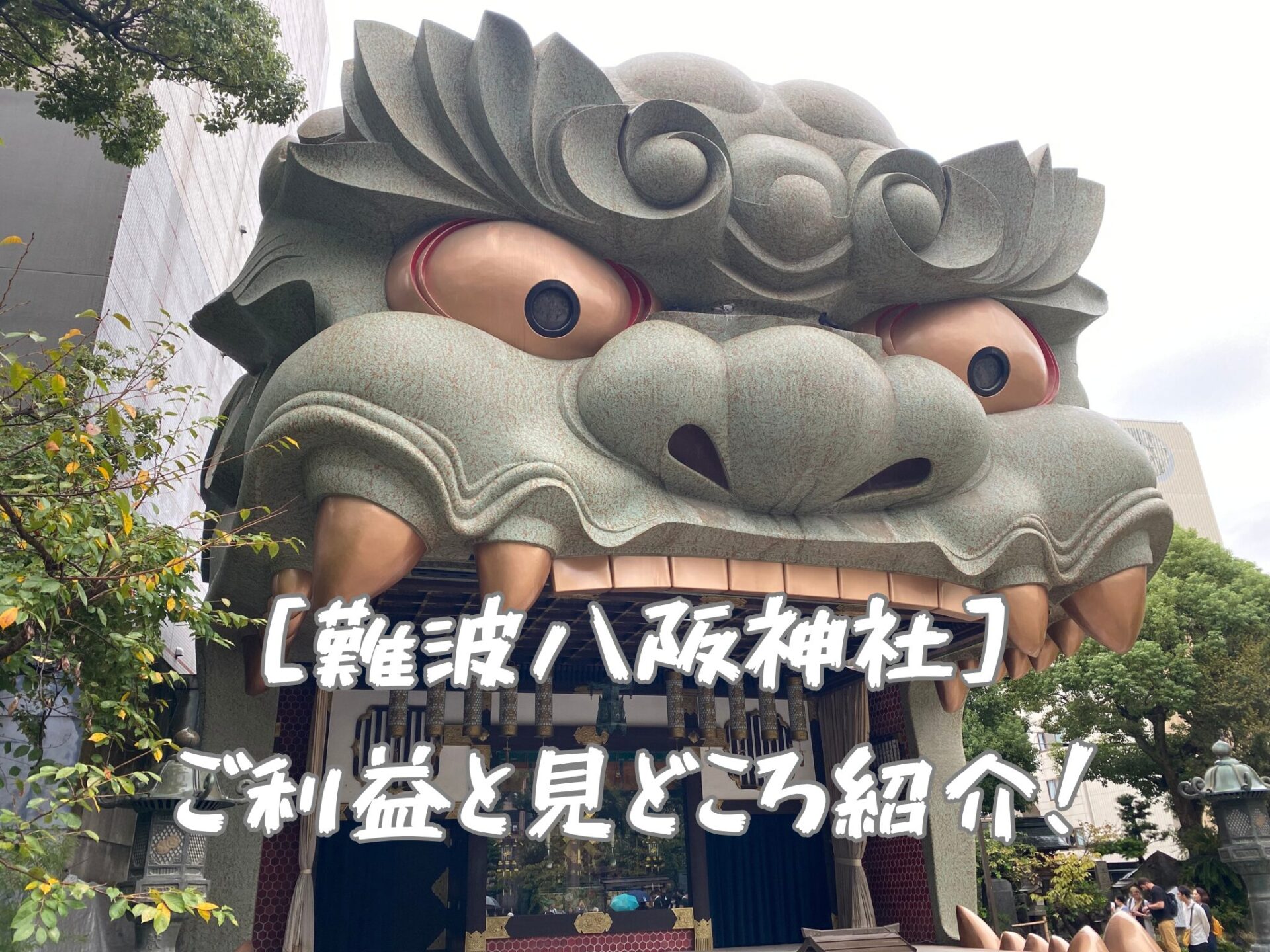 難波八阪神社のご利益と見どころ紹介！