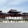 平等院鳳凰堂のご利益と見どころ紹介