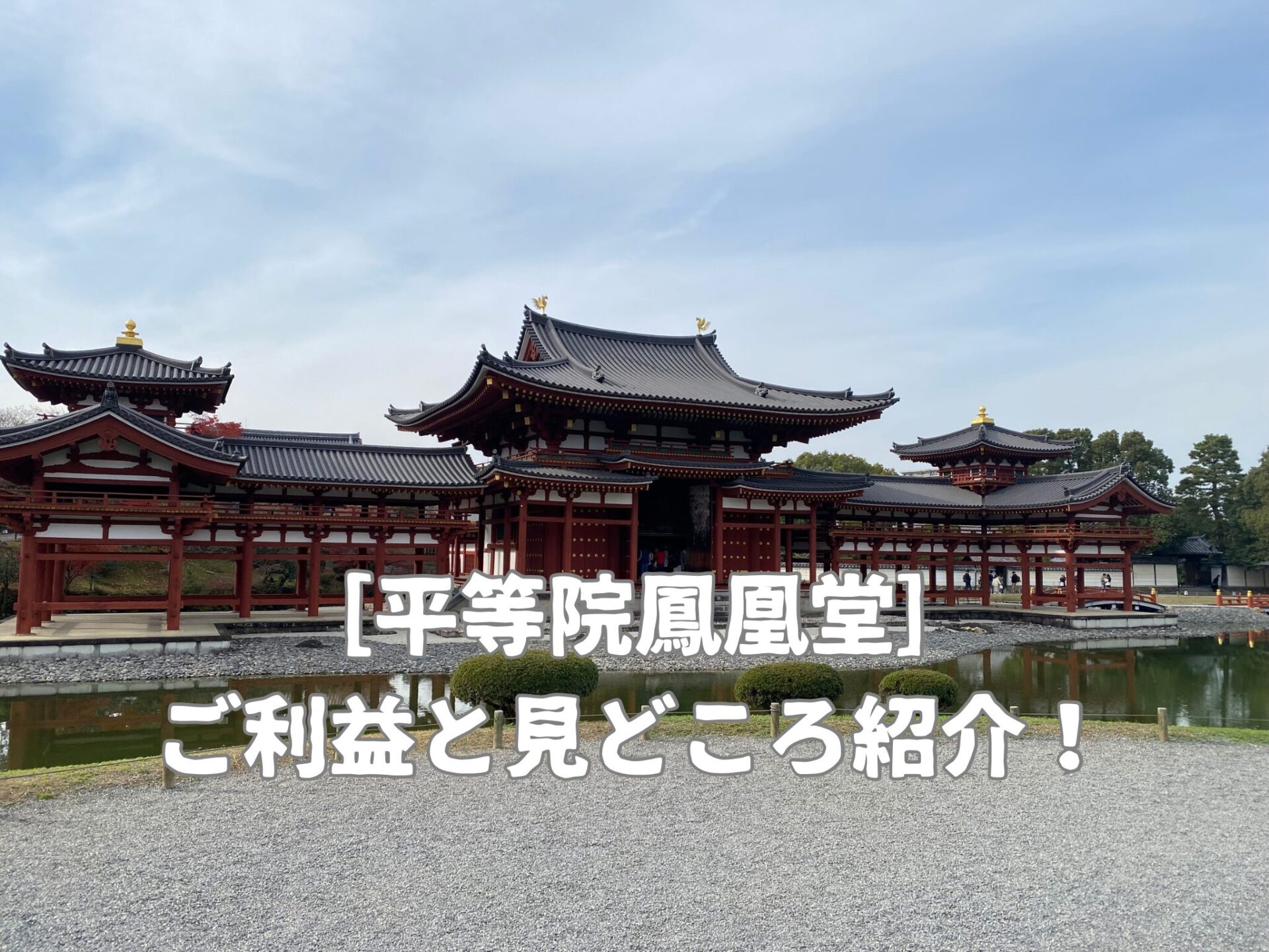 平等院鳳凰堂のご利益と見どころ紹介