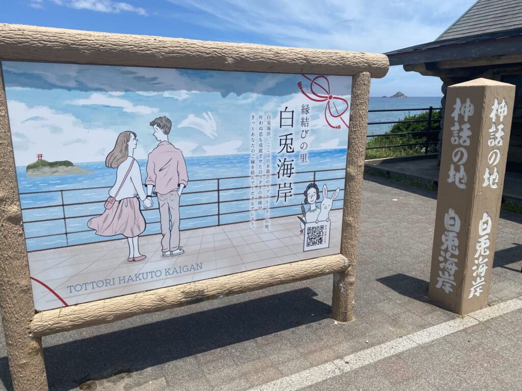 白兎海岸