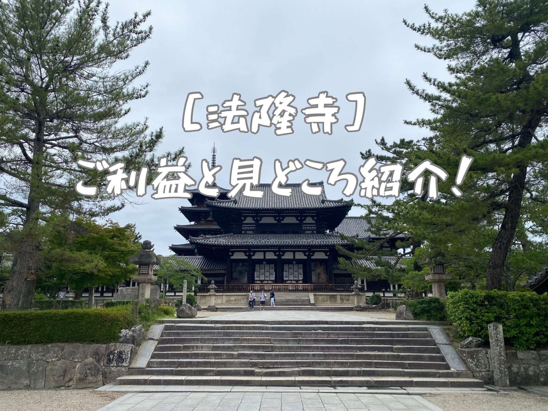 法隆寺