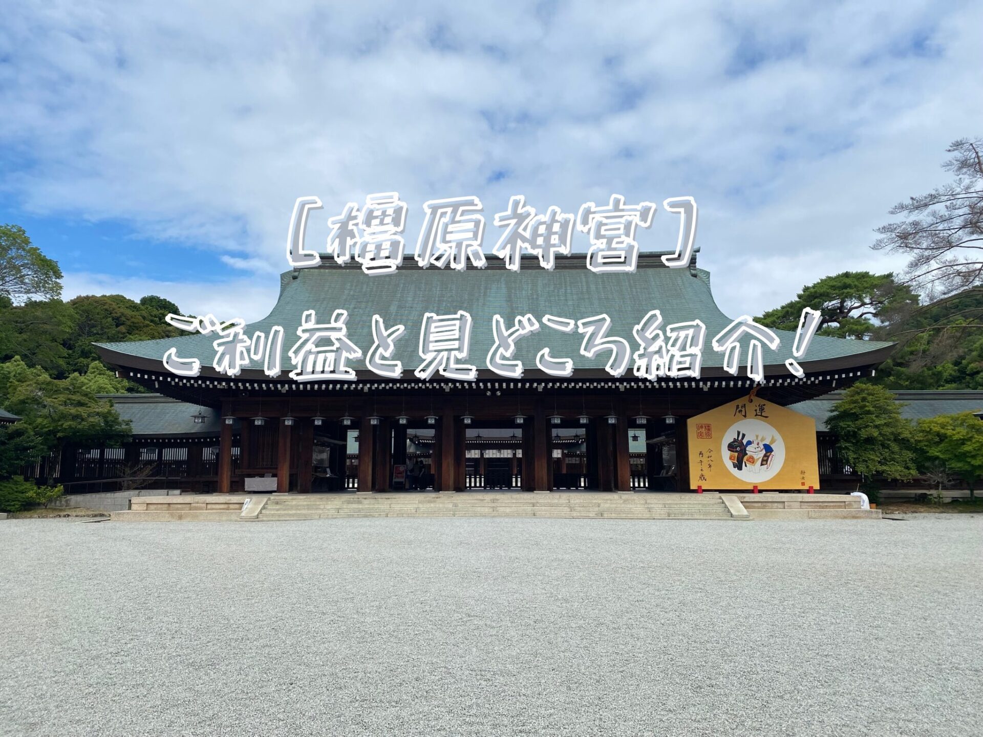 橿原神宮