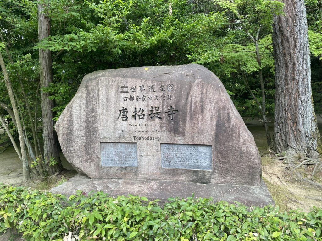 唐招提寺　石碑