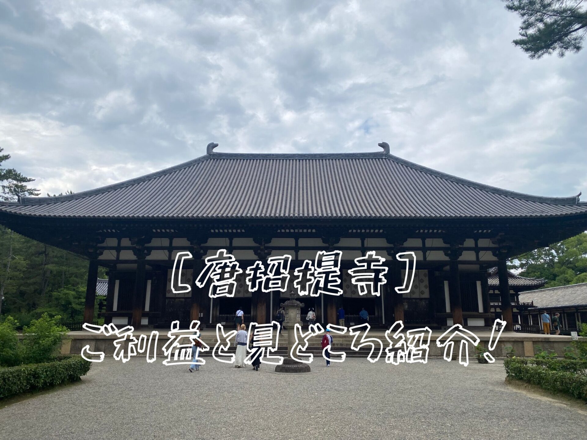 唐招提寺