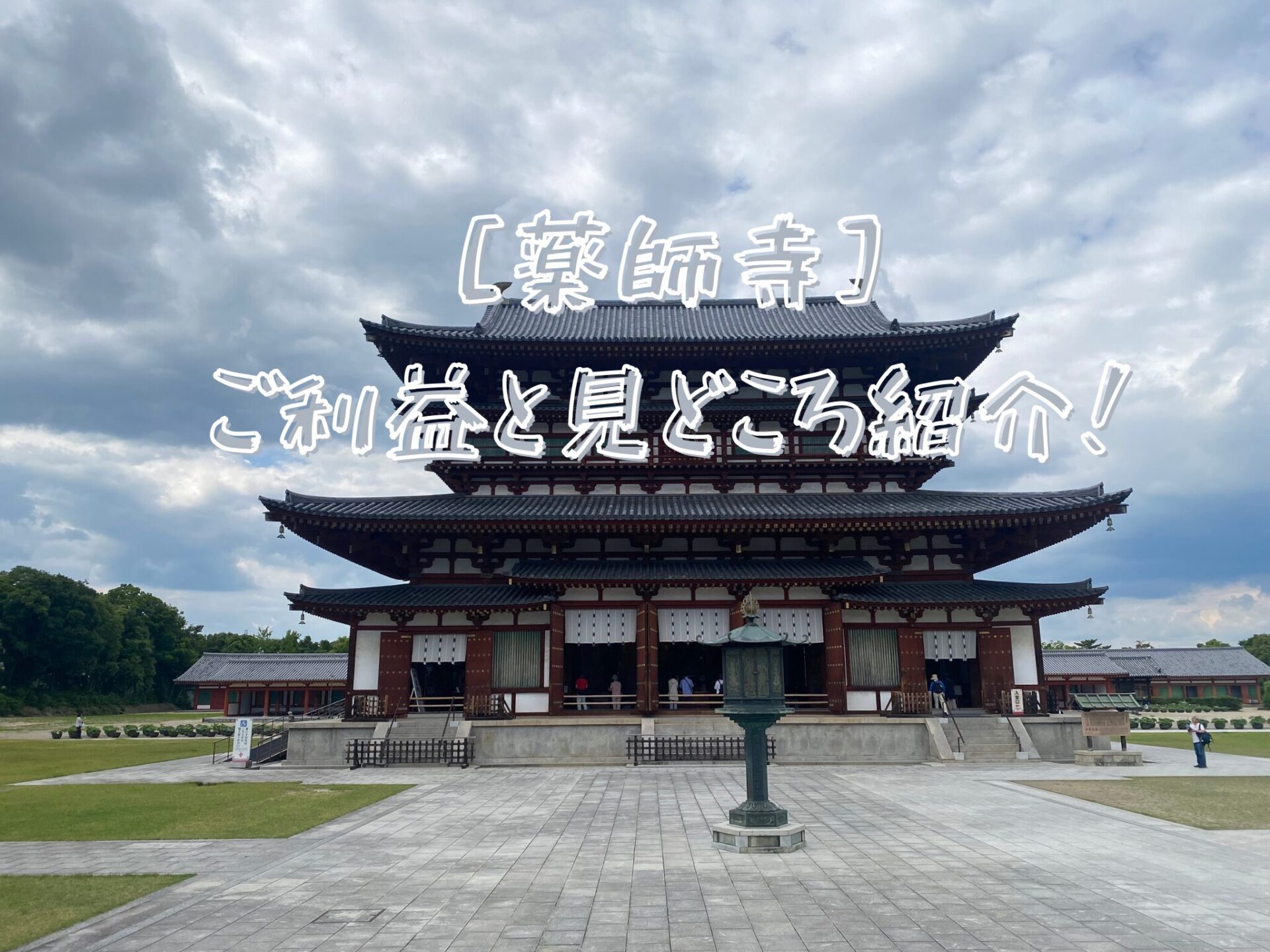 薬師寺