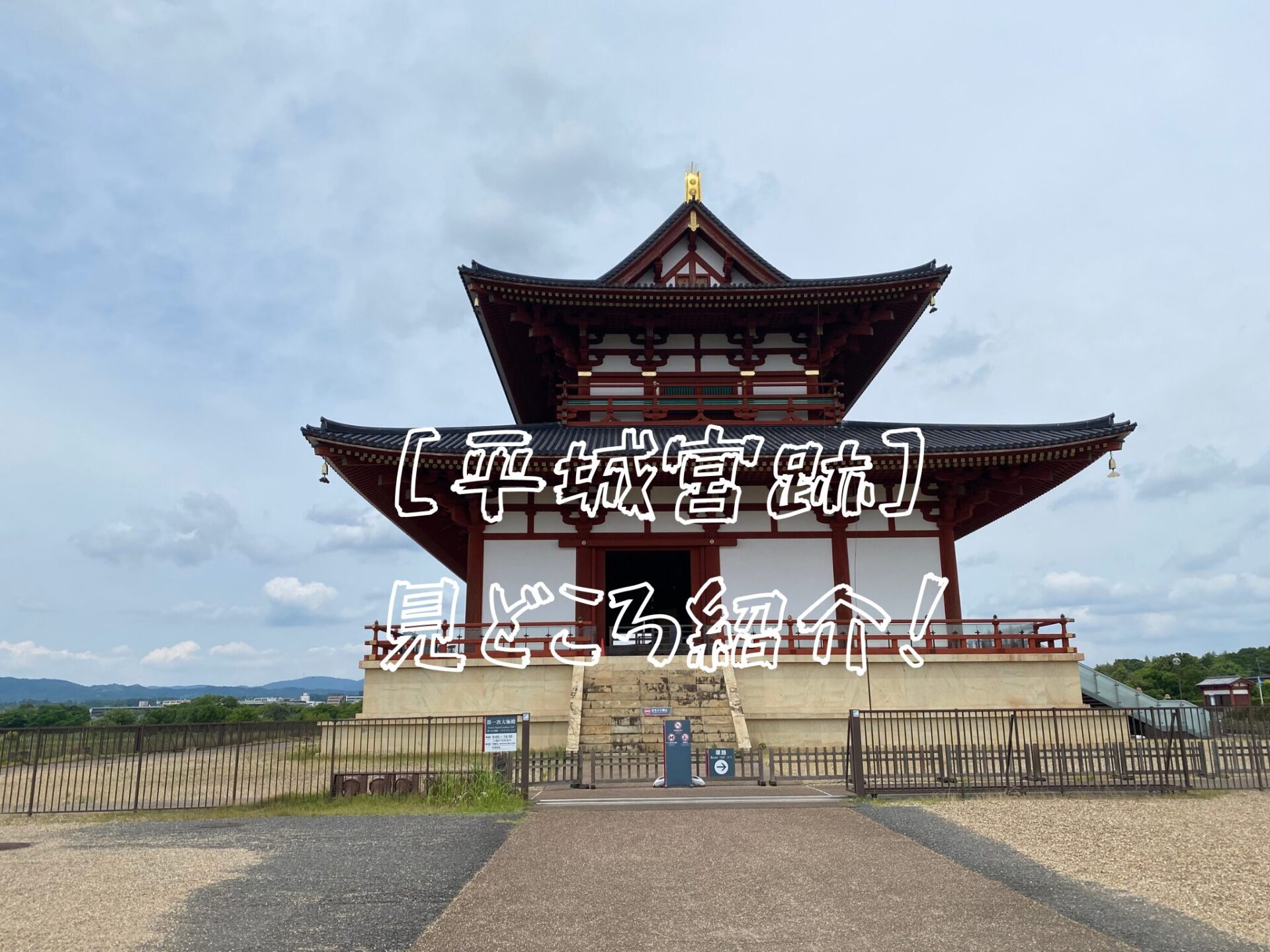 平城宮跡